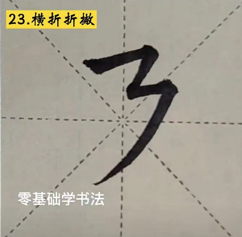 零基础毛笔书法入门，这40个基础笔画一定要知道！（完整版）