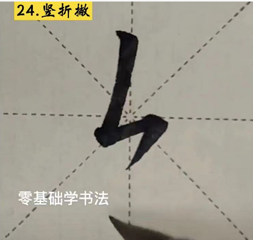 零基础毛笔书法入门，这40个基础笔画一定要知道！（完整版）