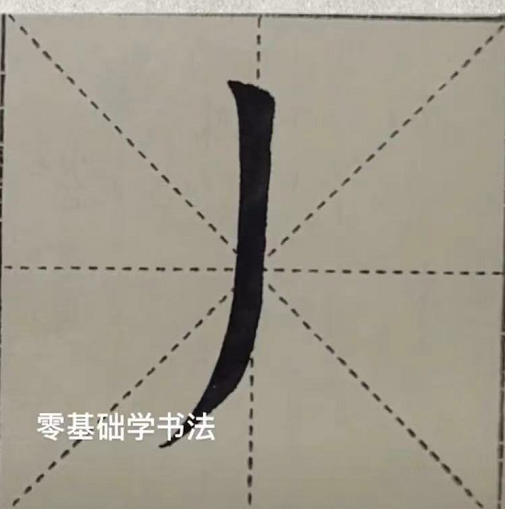 零基础毛笔书法入门，这40个基础笔画一定要知道！（完整版）